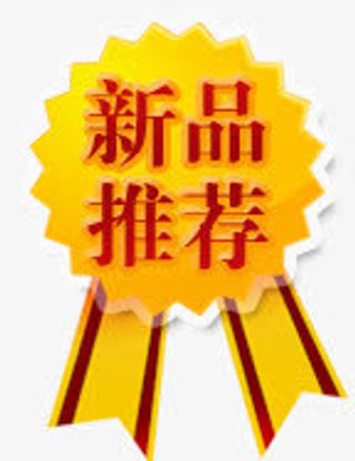 新品推荐免抠