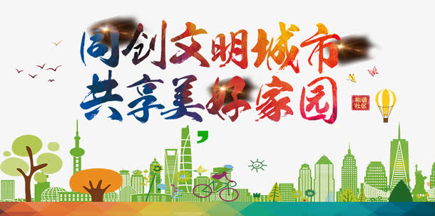 同创文明城市共享美好家园免抠