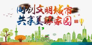 同创文明城市共享美好家园免抠