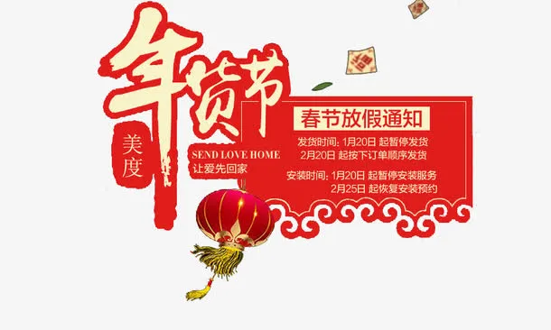 年货节免抠