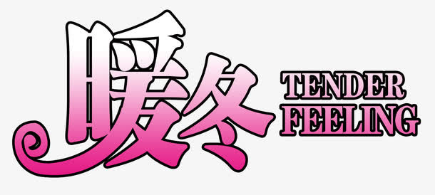 暖冬时节免抠