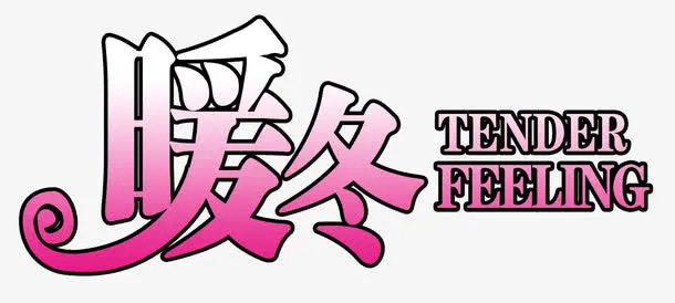 暖冬时节免抠