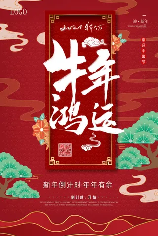 中国风牛年鸿运海报设计高清