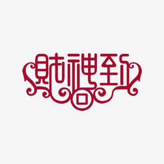 财神到粉红色艺术字体下载免抠
