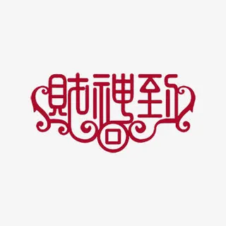 财神到粉红色艺术字体下载免抠