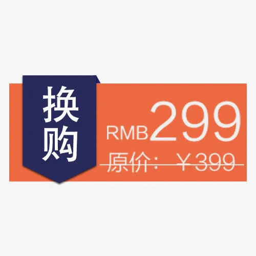 换购价标签免抠