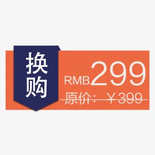 换购价标签免抠