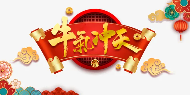 元旦 牛气冲天艺术字卷轴元素图免抠