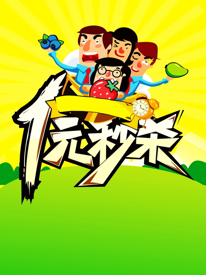 限时抢水果海报背景图片高清