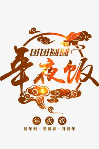 新年年夜饭免抠