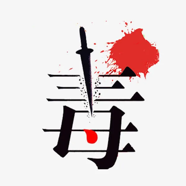 毒艺术字免抠