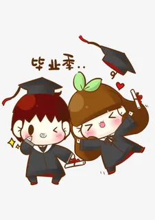 毕业季免抠