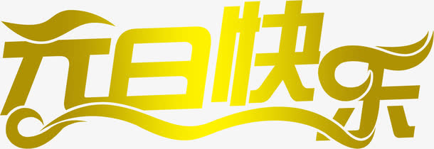 元旦快乐黄色渐变艺术字免抠