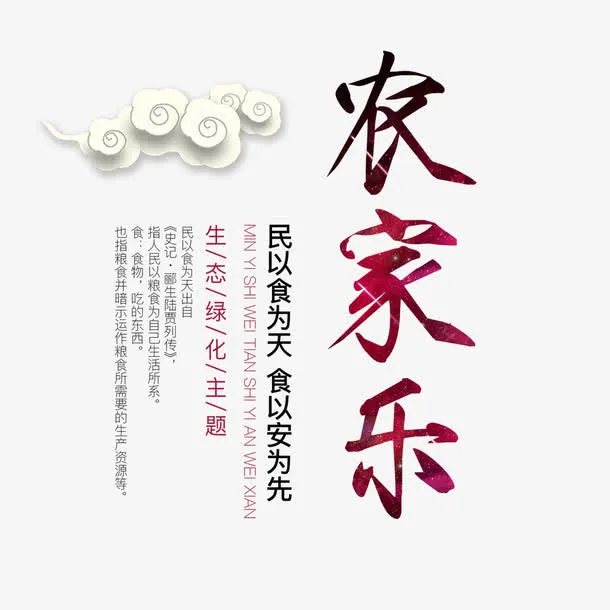 农家食品免抠