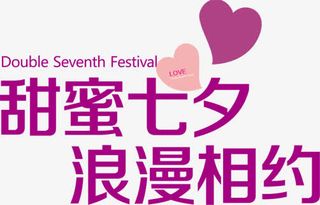 甜蜜七夕浪漫相约紫色字体免抠