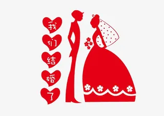 我们结婚了免抠