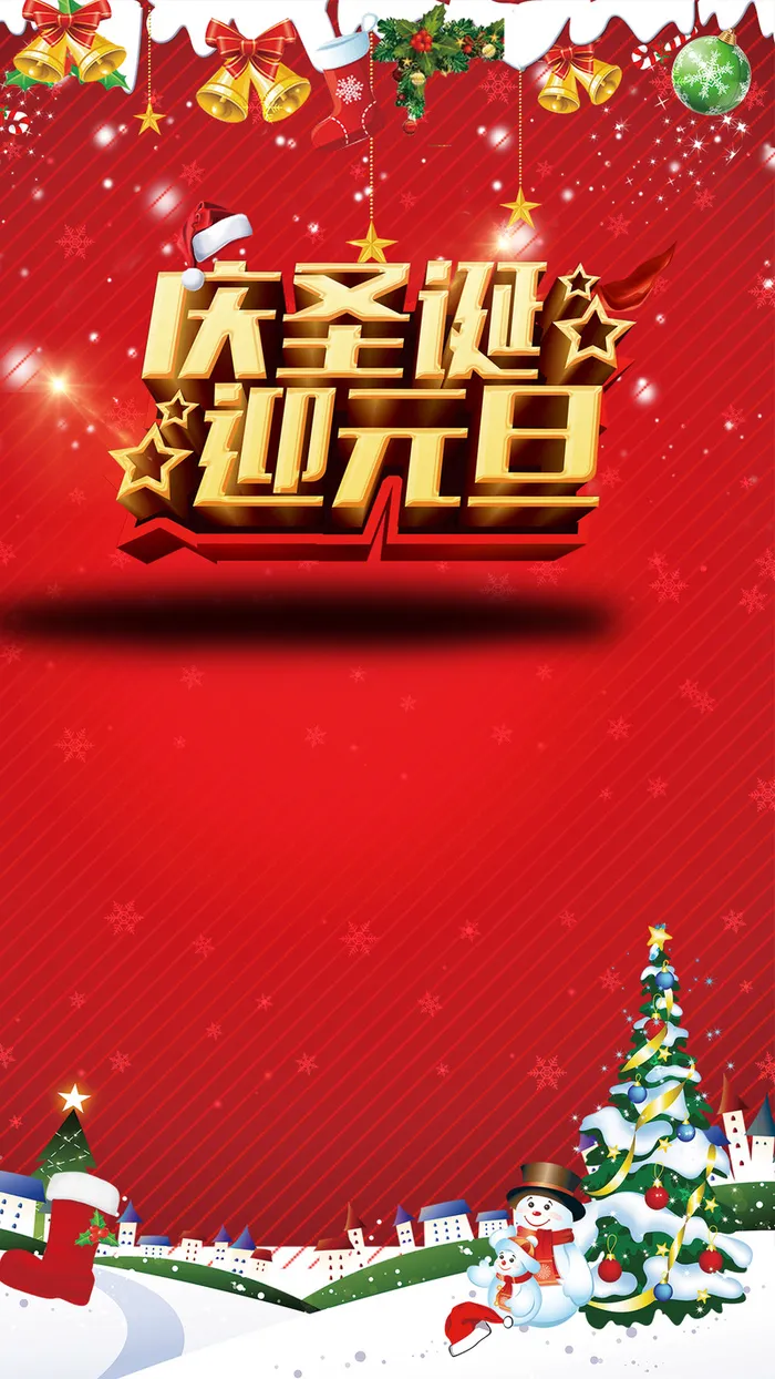 庆圣诞迎元旦红色主题背景高清