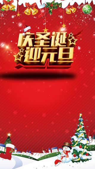 庆圣诞迎元旦红色主题背景高清