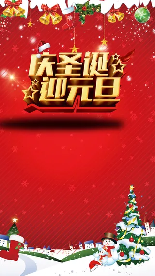 庆圣诞迎元旦红色主题背景高清