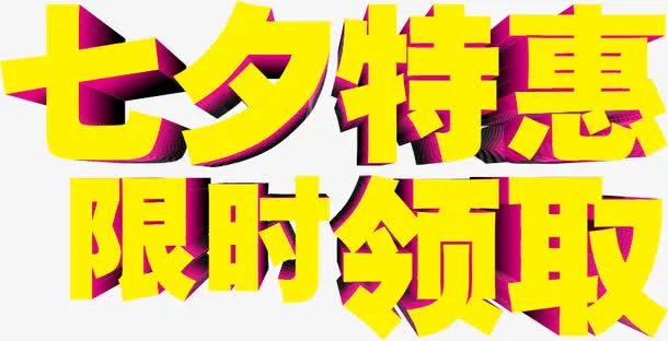 七夕特惠限时领取字体设计免抠