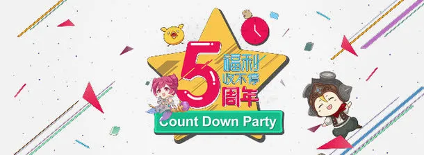 五周年海报促销元素免抠