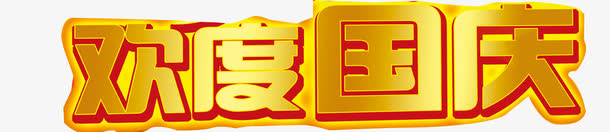 国庆节艺术字免抠