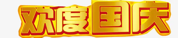 国庆节艺术字免抠