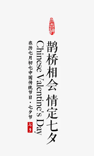 七夕文字排版免抠