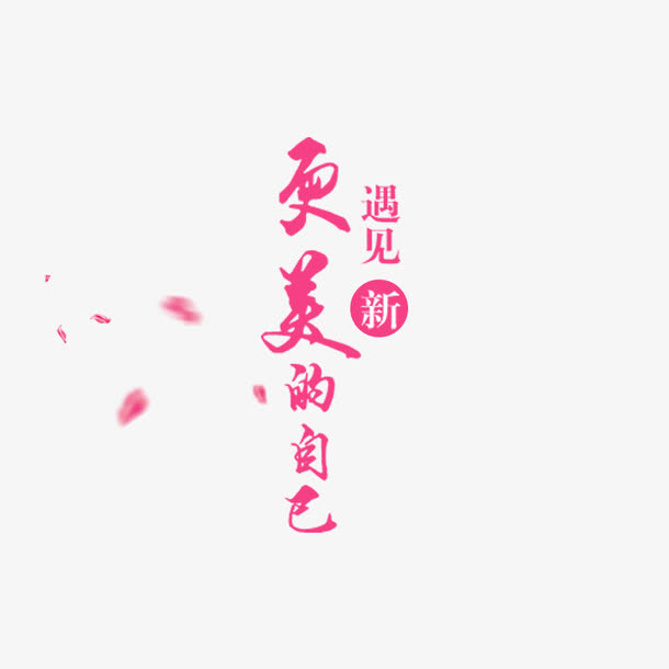 遇见更美的自己字体排版免抠节日妇女节元素