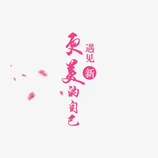 遇见更美的自己字体排版免抠节日妇女节元素