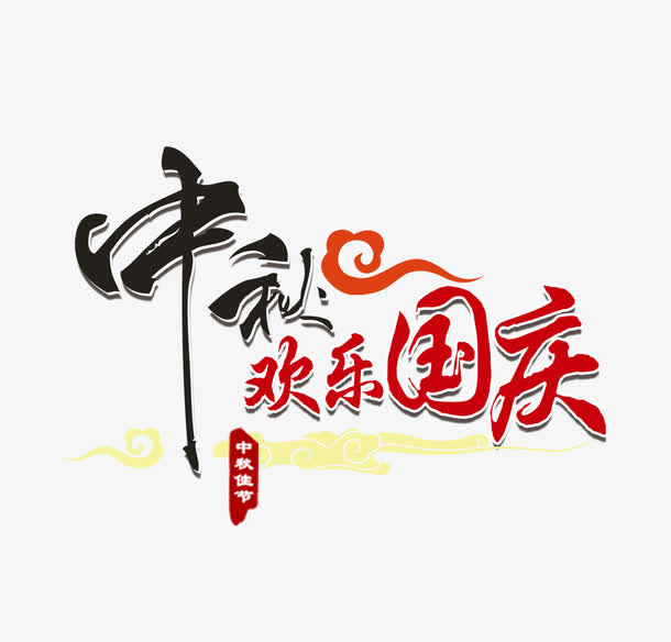 中秋免抠
