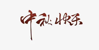 中秋快乐艺术字免抠