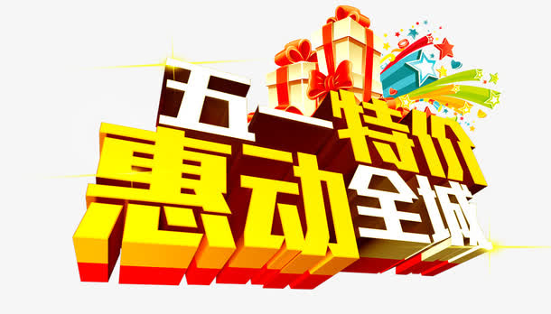 五一特价 惠动全城免抠