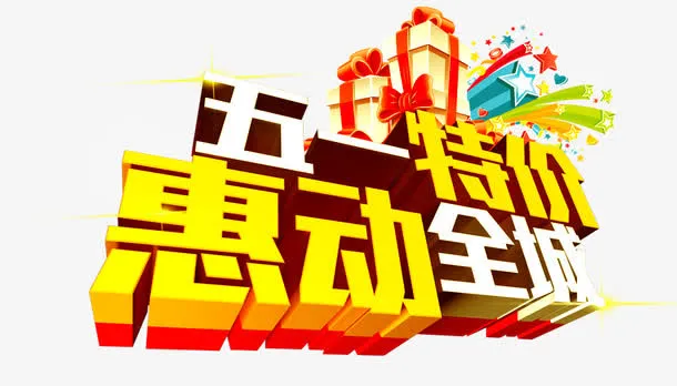 五一特价 惠动全城免抠