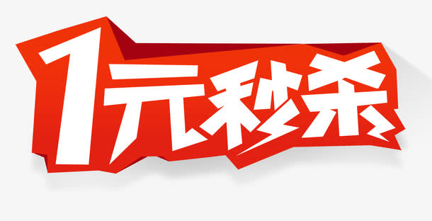 秒杀艺术字免抠