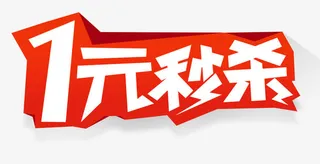 秒杀艺术字免抠