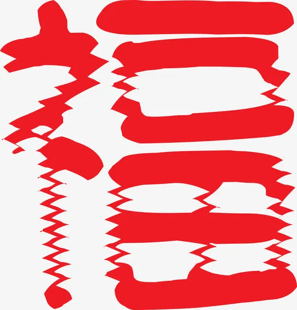 创意福字字体矢量素材免抠