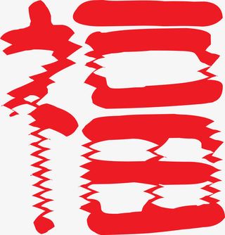 创意福字字体矢量素材免抠