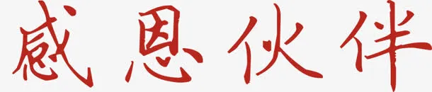 感恩伙伴字体设计免抠