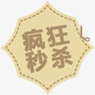 疯狂秒杀图标淘宝促销标签免抠