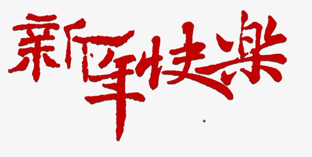 新年快乐免抠