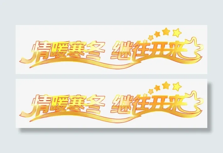 晴暖寒冬 继往开来免抠