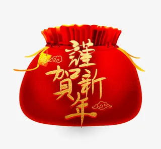 谨贺新年福气袋素材免抠字体元素