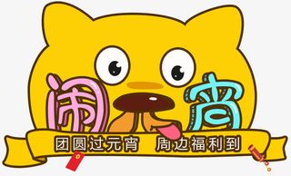 狗年闹元宵装饰卡通插画免抠