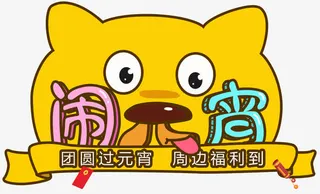 狗年闹元宵装饰卡通插画免抠