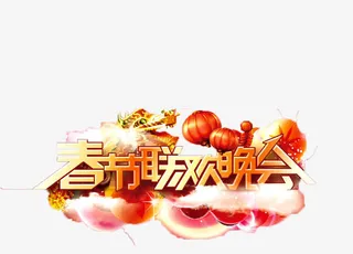 2017联欢晚会免抠