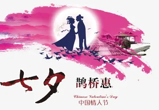 七夕鹊桥惠免抠