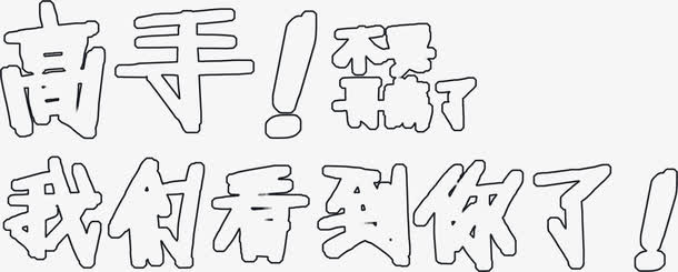 高手我们看你了招聘海报免抠