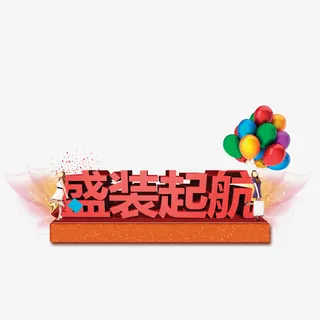 盛装起航免抠