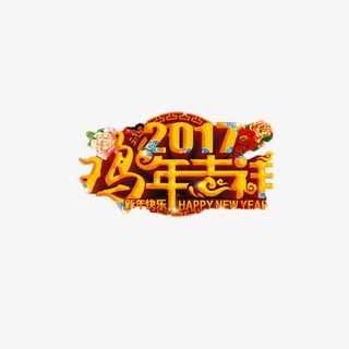 2017鸡年吉祥艺术字免抠元素免抠